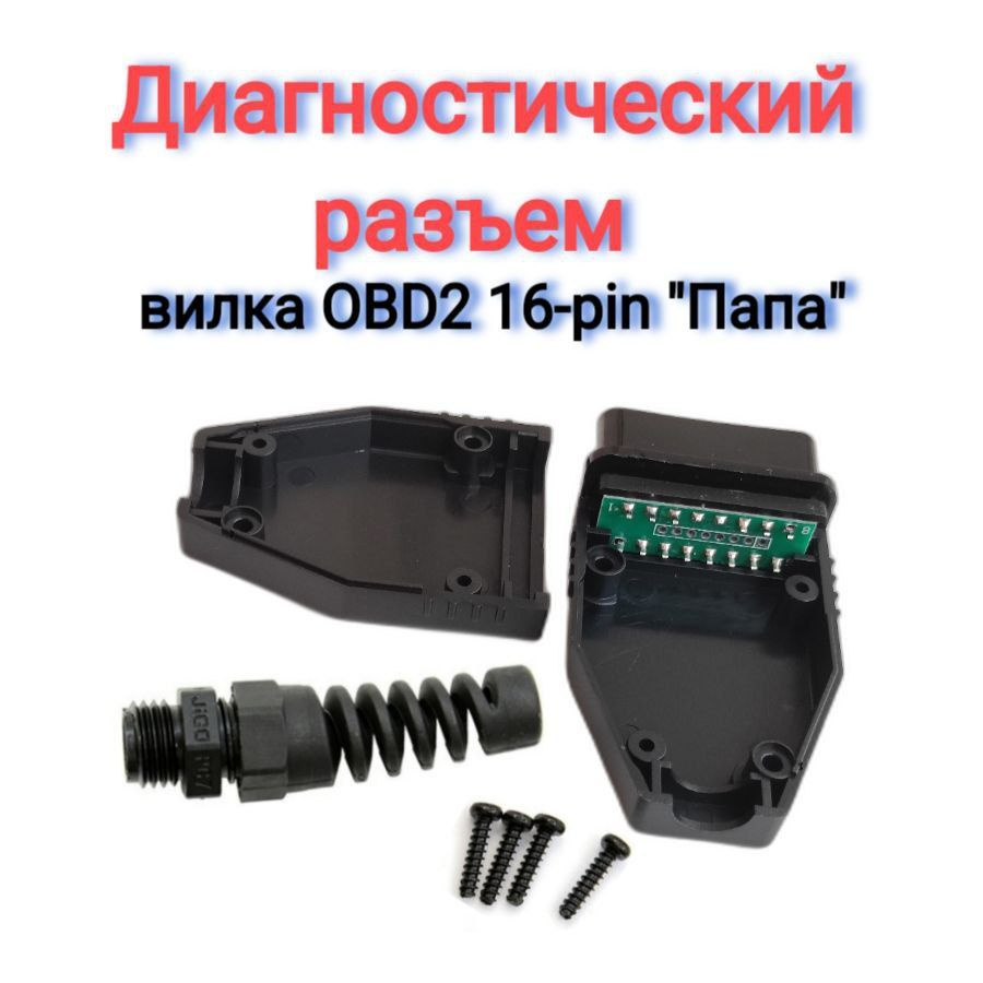 Диагностический разъем вилка OBD2 16-pin 