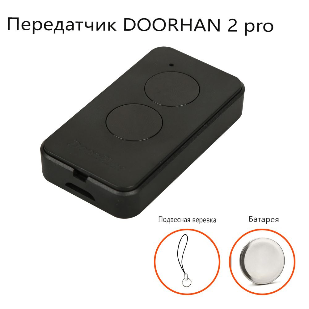 Пульт-брелок для автоматических ворот и шлагбаумов DOOR HAN 2-PRO, 433 ...