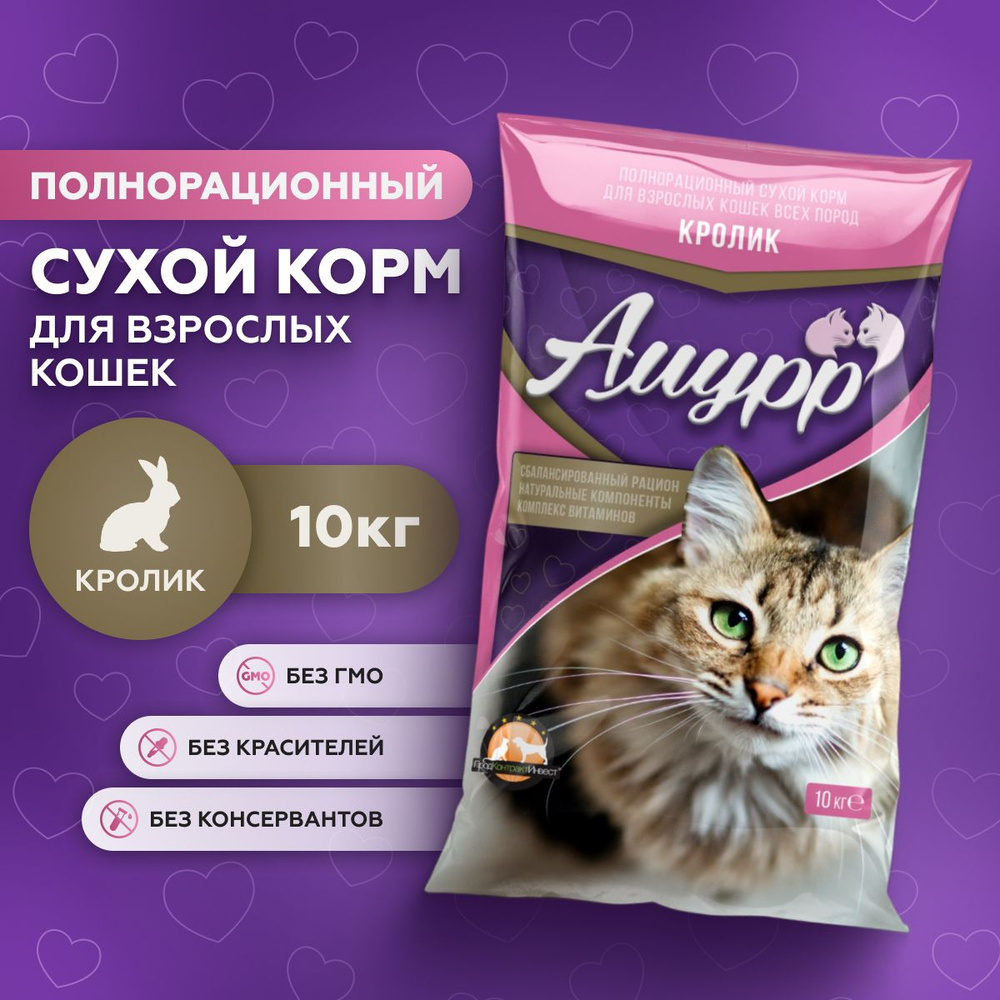 Сухой корм для взрослых кошек полнорационный Амурр, Кролик 10 кг - купить с  доставкой по выгодным ценам в интернет-магазине OZON (222902524)