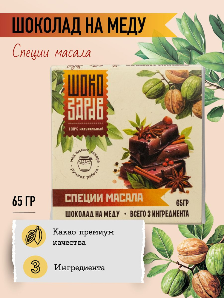 Шоколад на меду Без сахара Специи Масала ШокоЗдрав горький, 65 г.  #1