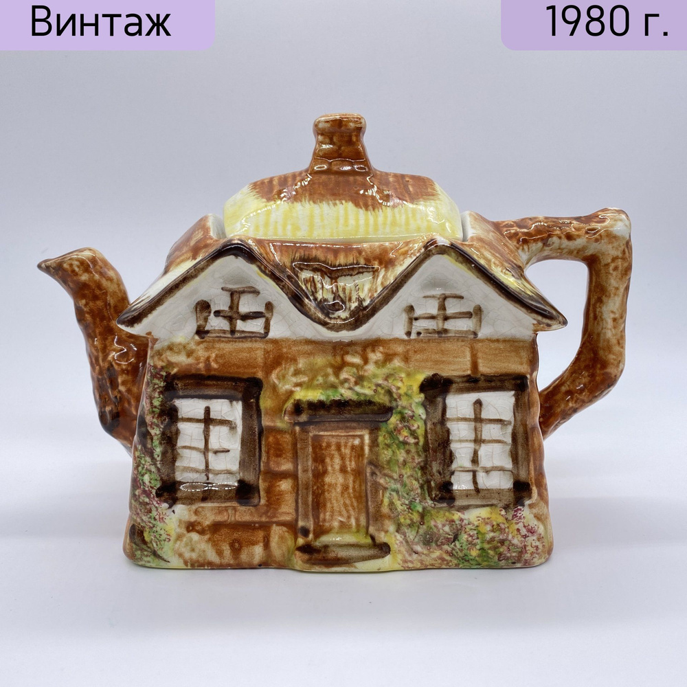 Чайник винтажный заварочный Дом, из коллекции Cottage Ware, Price &  Kensington, фаянс, роспись, Великобритания, 1970-1990 гг. купить по низким  ценам в интернет-магазине OZON (1408057914)