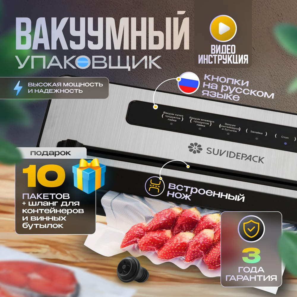 Вакуумный упаковщик SuvidePack вакууматор - купить по доступным ценам в  интернет-магазине OZON (1136273201)