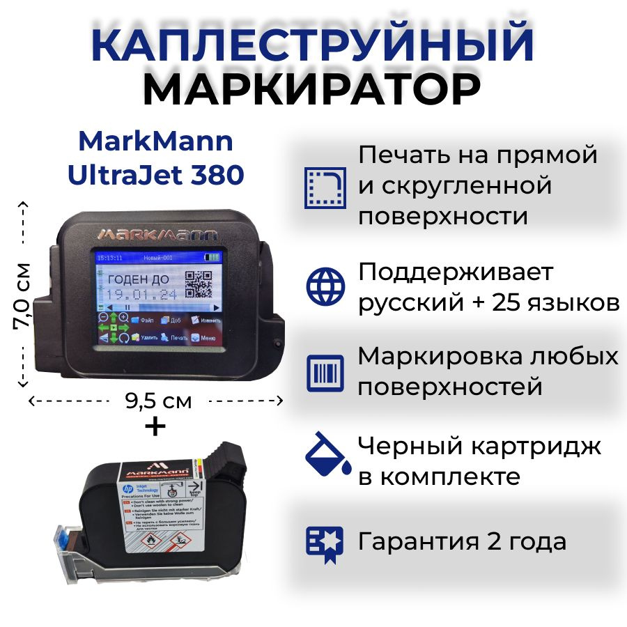 Каплеструйный маркиратор MarkMann UltraJet 380 12.7 (черный) - купить с  доставкой по выгодным ценам в интернет-магазине OZON (1408355269)