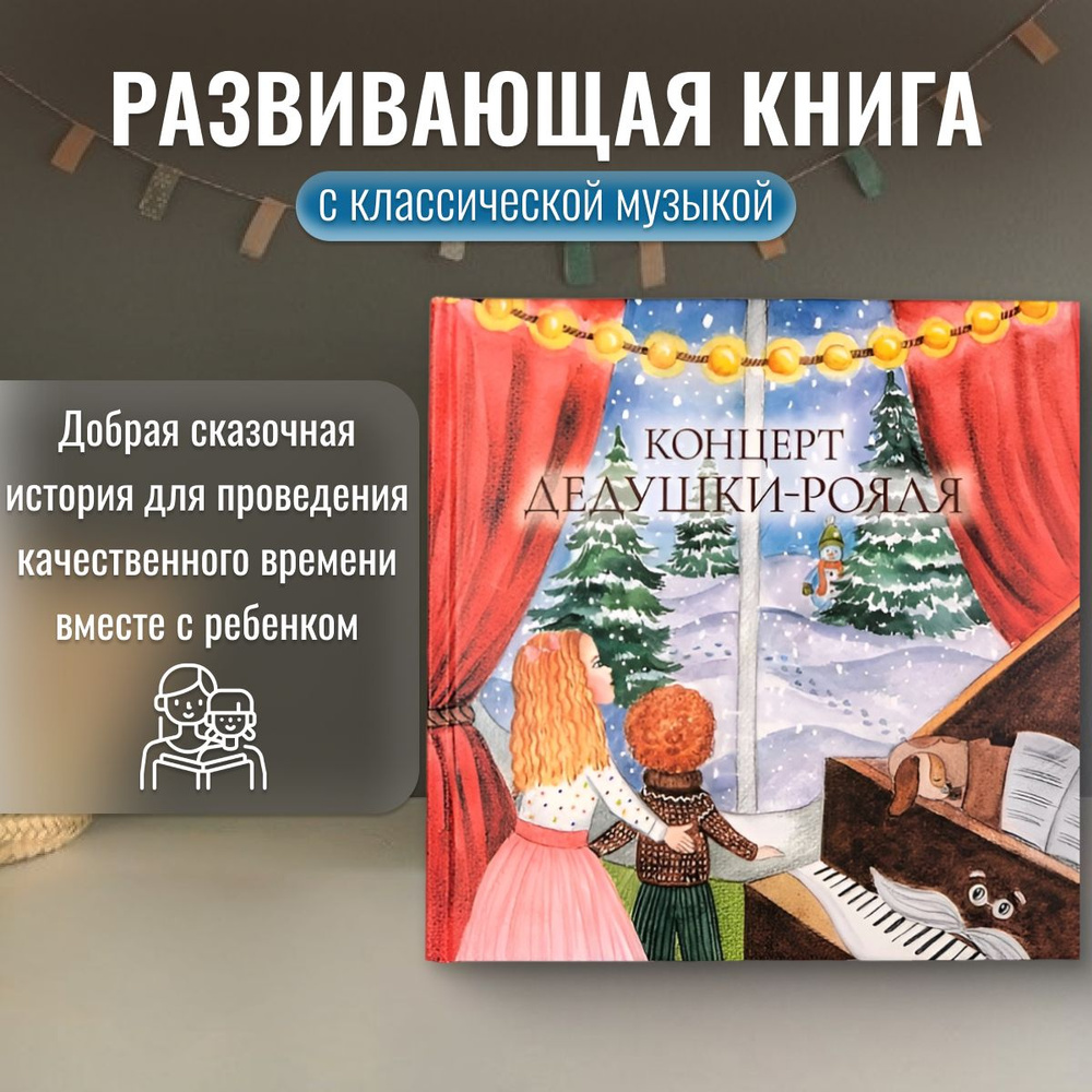 Развивающая книга с классической музыкой 