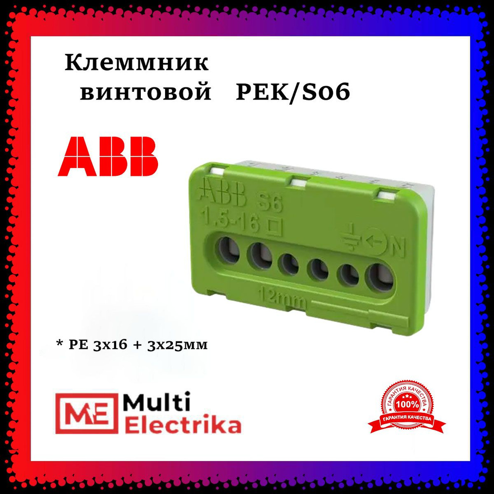 Клеммник винтовой АВВ PE 3x16 мм2 + 3x6 мм2, PEK/S06 1SPE007715F0741 1 ...