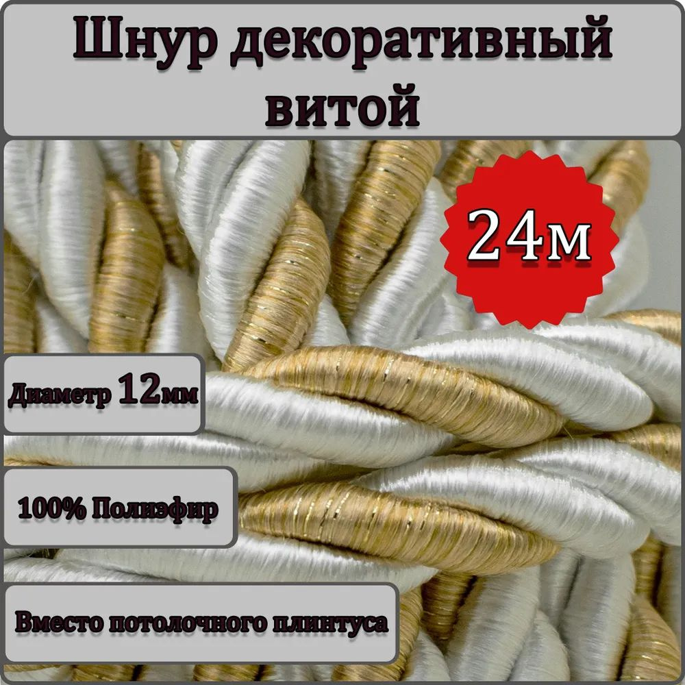 Шнур витой декоративный 12мм 24м / шнур для натяжных потолков / кант декоративный 0.1  #1