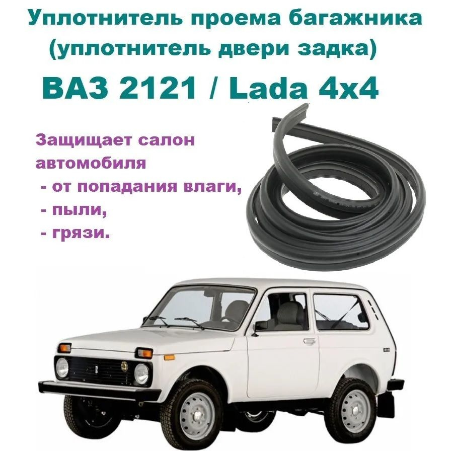 Уплотнитель проема двери задка / крышки багажника на ВАЗ 2121 / Lada 4*4,  Нива купить по низкой цене в интернет-магазине OZON (825182843)