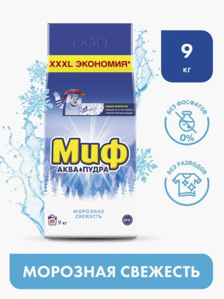 Порошок стиральный Миф Автомат Морозная cвежесть 9 кг - купить с ...