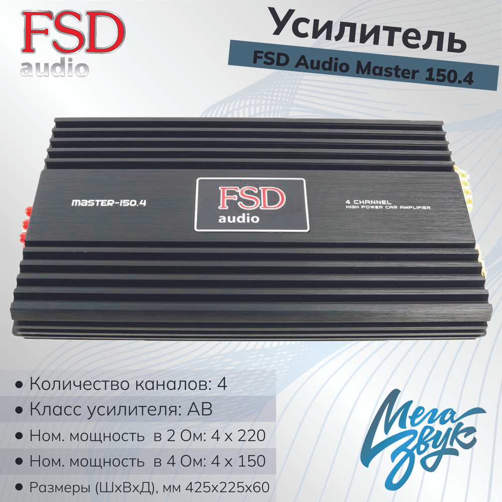 Усилитель звука для колонок FSD AUDIO MASTER 150.4, автомобильный, 4- канальный, в машину - купить с доставкой по выгодным ценам в  интернет-магазине OZON (652705475)