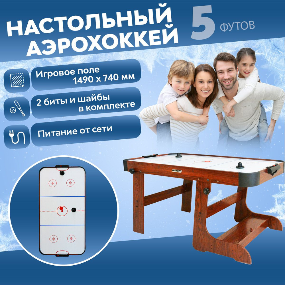 Аэрохоккей AirHockey Transformer 5 футов