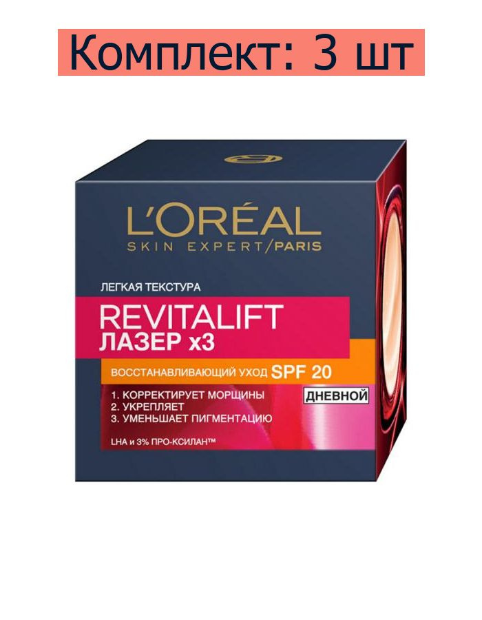 L'Oreal Paris Крем дневной для лица Revitalift Лазер x3 против морщин, восстанавливающий, SPF 20, 50 #1