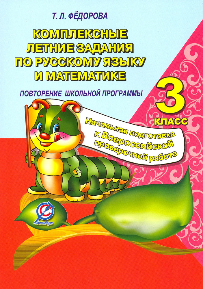 Русский язык и математика. 3 класс. Комплексные летние задания ...