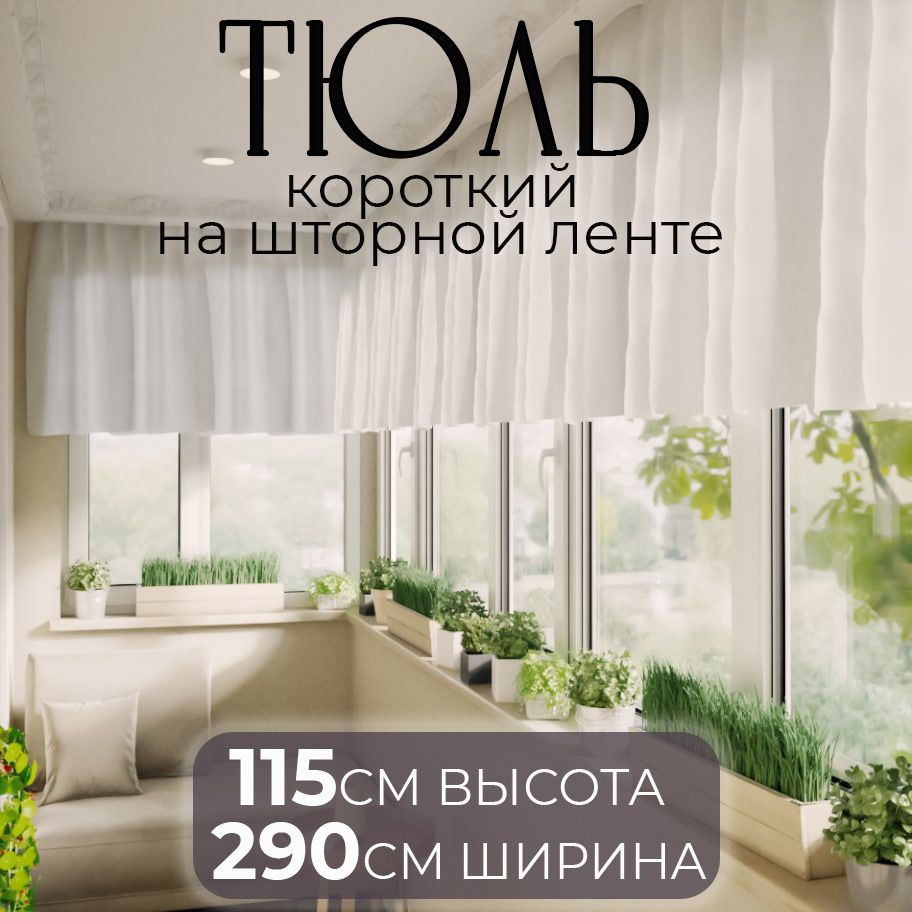 Тюль JOKA home 1001, Полиэстер, 115х300 см - купить в интернет-магазине  OZON с доставкой по России (1053057073)