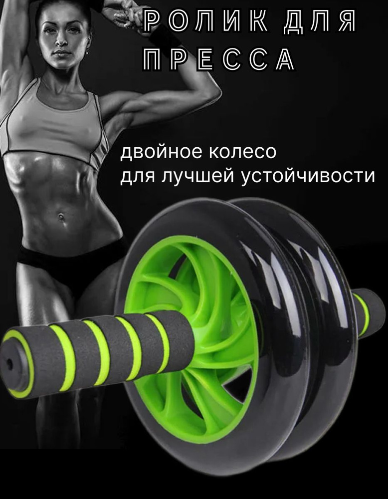 Ролик для пресса , тренажер гимнастическое колесо для фитнеса, спорта ...
