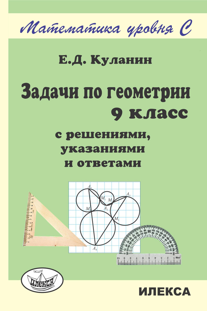 Куланин Е.Д. Задачи по геометрии. 9 класс. С решениями, указаниями и ...