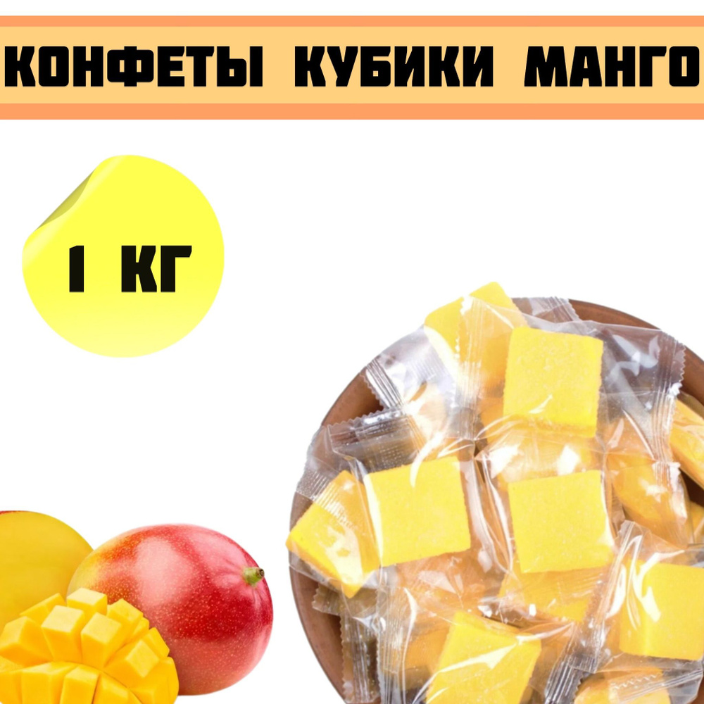 Кубики манго конфеты жевательные/Мармелад жевательный 1000 гр. - купить ...