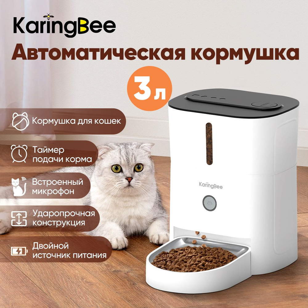 Умная кормушка с таймером KaringBee 3л суббренд Xiaomi, с таймером  кормления и кнопочным управлением, для всех домашних животных KB-3 - купить  с доставкой по выгодным ценам в интернет-магазине OZON (1407971618)