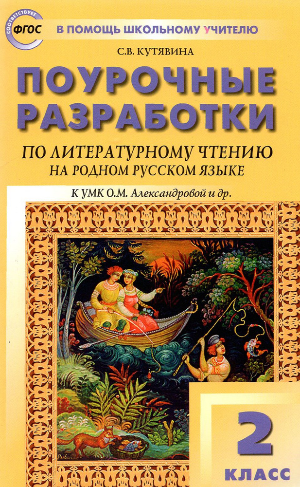 Литературное чтение на родном русском языке. 2 класс. Поурочные разработки к УМК О.М. Александровой | #1