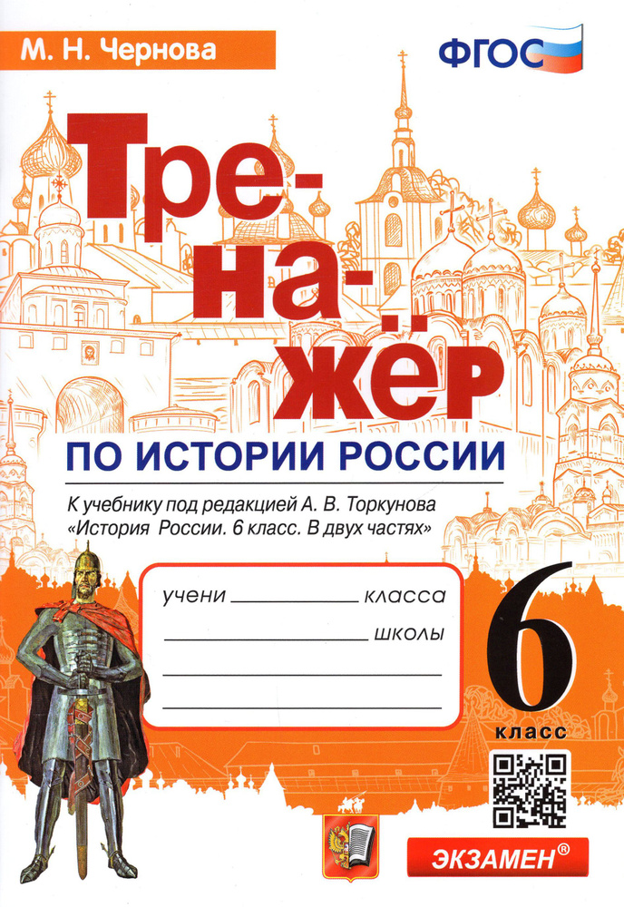История России. 6 класс. Тренажер к учебнику под редакцией А.В ...