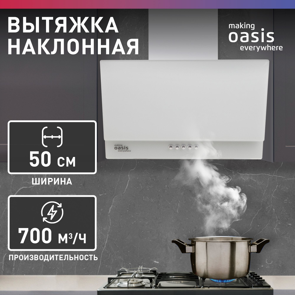 Вытяжка кухонная 50 см making Oasis everywhere NC-50W / для кухни наклонная