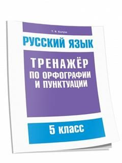 Русский язык. Тренажер по орфографии и пунктуации. 5 класс - купить с ...