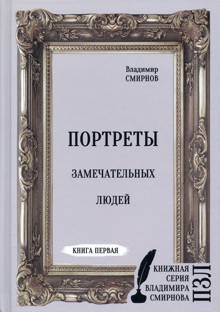 Портреты замечательных людей. Книга первая | Смирнов Владимир  #1