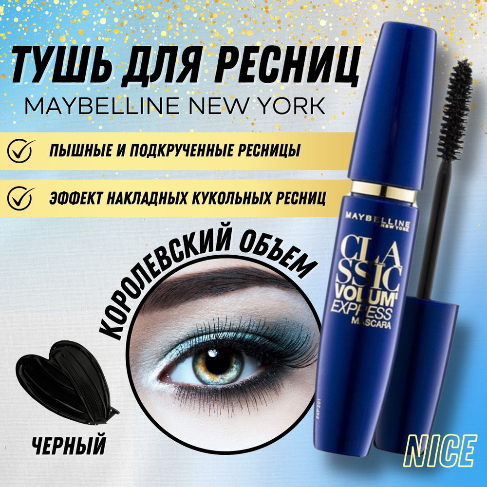 Maybelline New York тушь для ресниц Classic Volume Express, цвет черный / Мейбилин Нью Йорк Классик Волюм #1