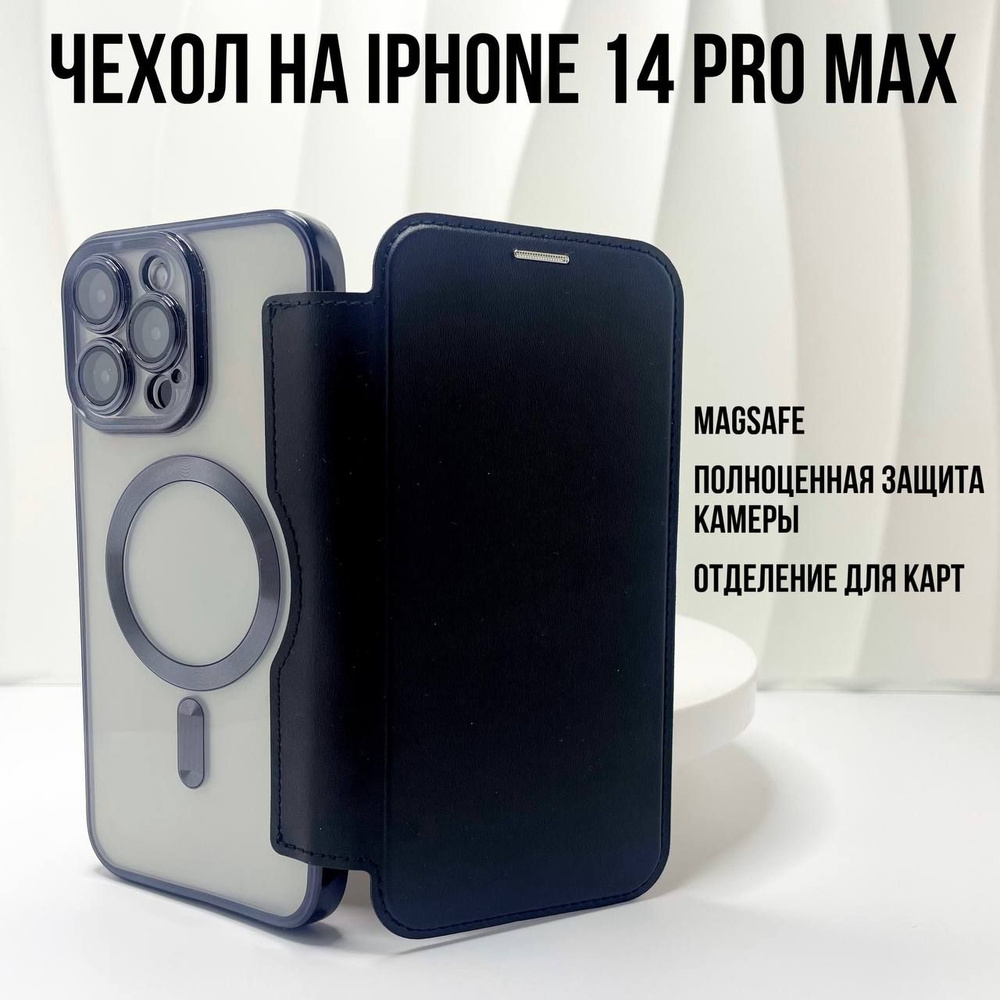 Защитный чехол - книжка для Apple iPhone 14 Pro Max из искусственной кожи с  прозрачной задней панелью, с RFId защитой, поддержкой MagSafe, защитой  камеры, черный - купить с доставкой по выгодным ценам