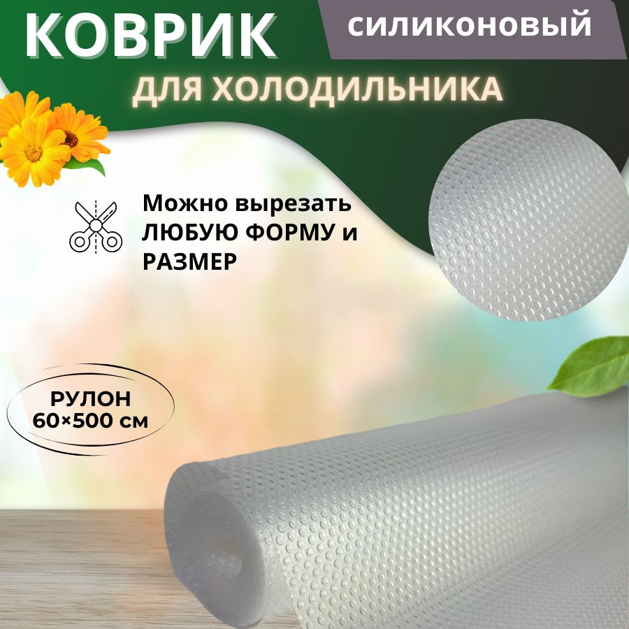 Универсальный силиконовый коврик для полок, ящиков, столешниц ...