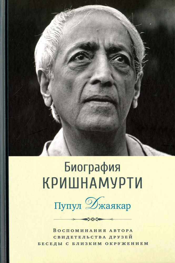Биография Кришнамурти | Джаякар Пупул #1