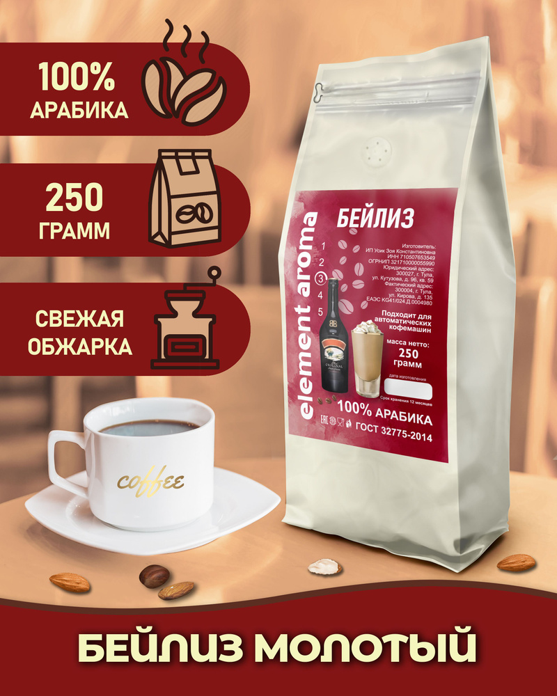 Кофе молотый 250 грамм ароматизированный 100% арабика Бейлис  #1