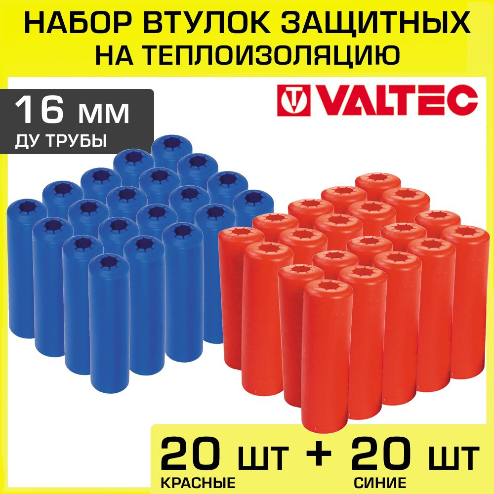 Втулки защитные для труб 16 мм (набор: 20 красных + 20 синих) VALTEC / Комплект заглушек для трубной #1