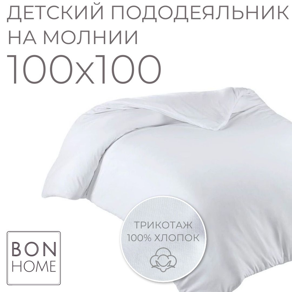 Мягкий детский пододеяльник 100х100, трикотаж 100% хлопок (пломбир)  #1