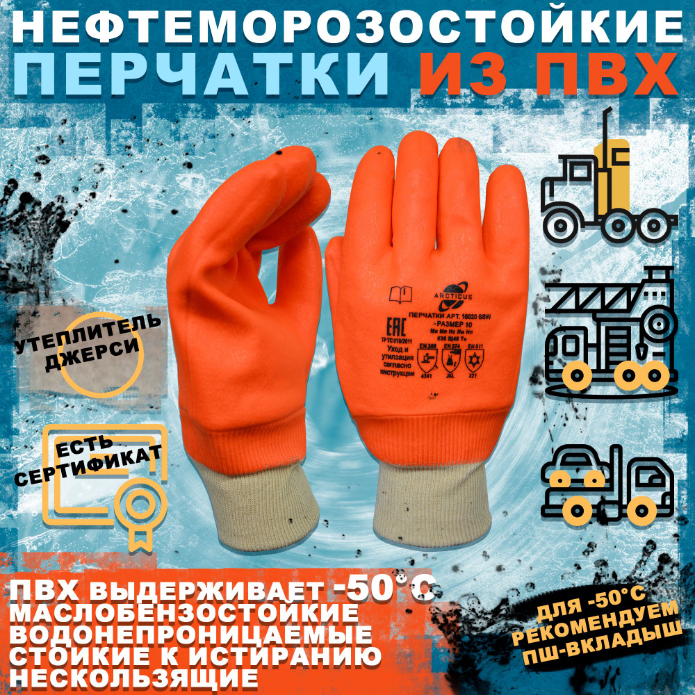 Нефтеморозостойкие перчатки с манжетом, ARCTICUS 16020 SSW, размер 10  #1