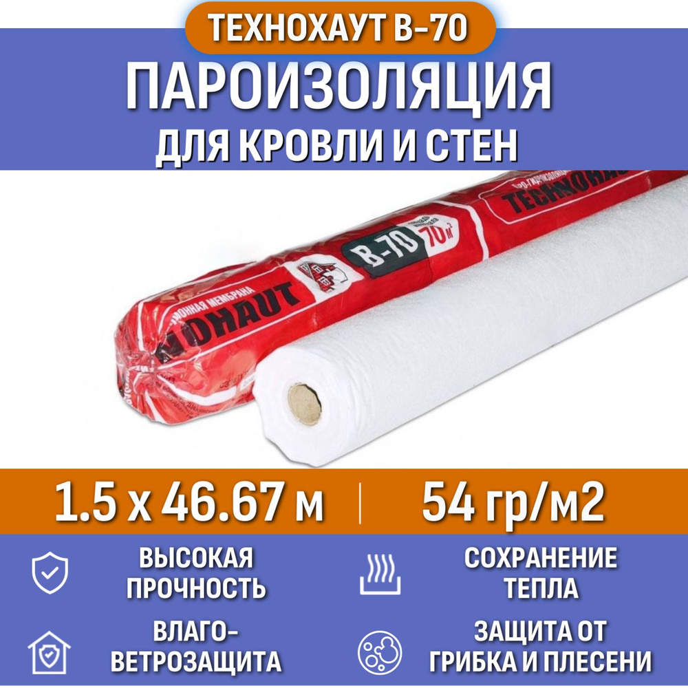 Пароизоляция Технохаут В-70, рулон 1.5х46.67 м, площадь 70 м2, плотность 54 г/м2, пароизоляционная пленка #1