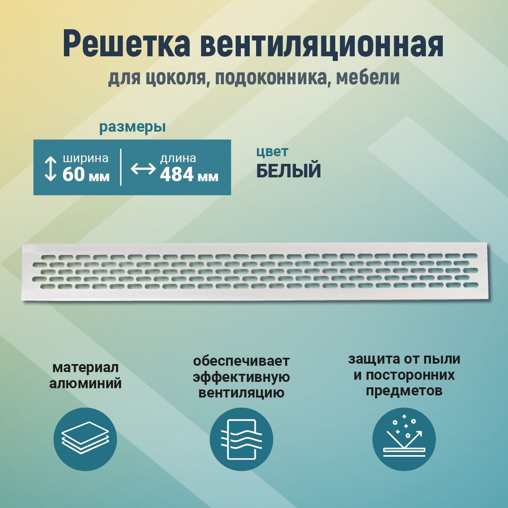 Вентиляционная решетка металлическая 60*484, белая , для мебели, кухни ...