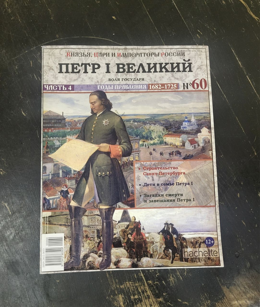 Журнал "Князья, цари и императоры России" № 60. Петр 1 Великий ...