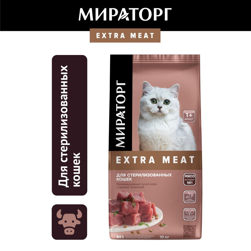 Сухой корм для стерилизованных кошек Мираторг Extra Meat с телятиной, 10 кг