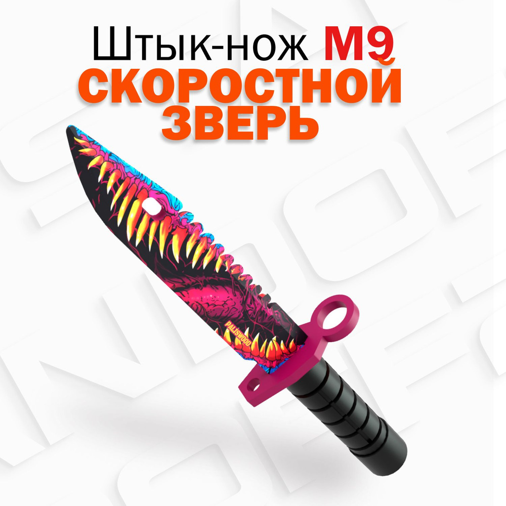 Деревянный штык-нож М9 Байонет Скоростной Зверь КС ГО / M9 Bayonet Hyper  Beast CS GO Words of standoff - купить с доставкой по выгодным ценам в  интернет-магазине OZON (428011987)