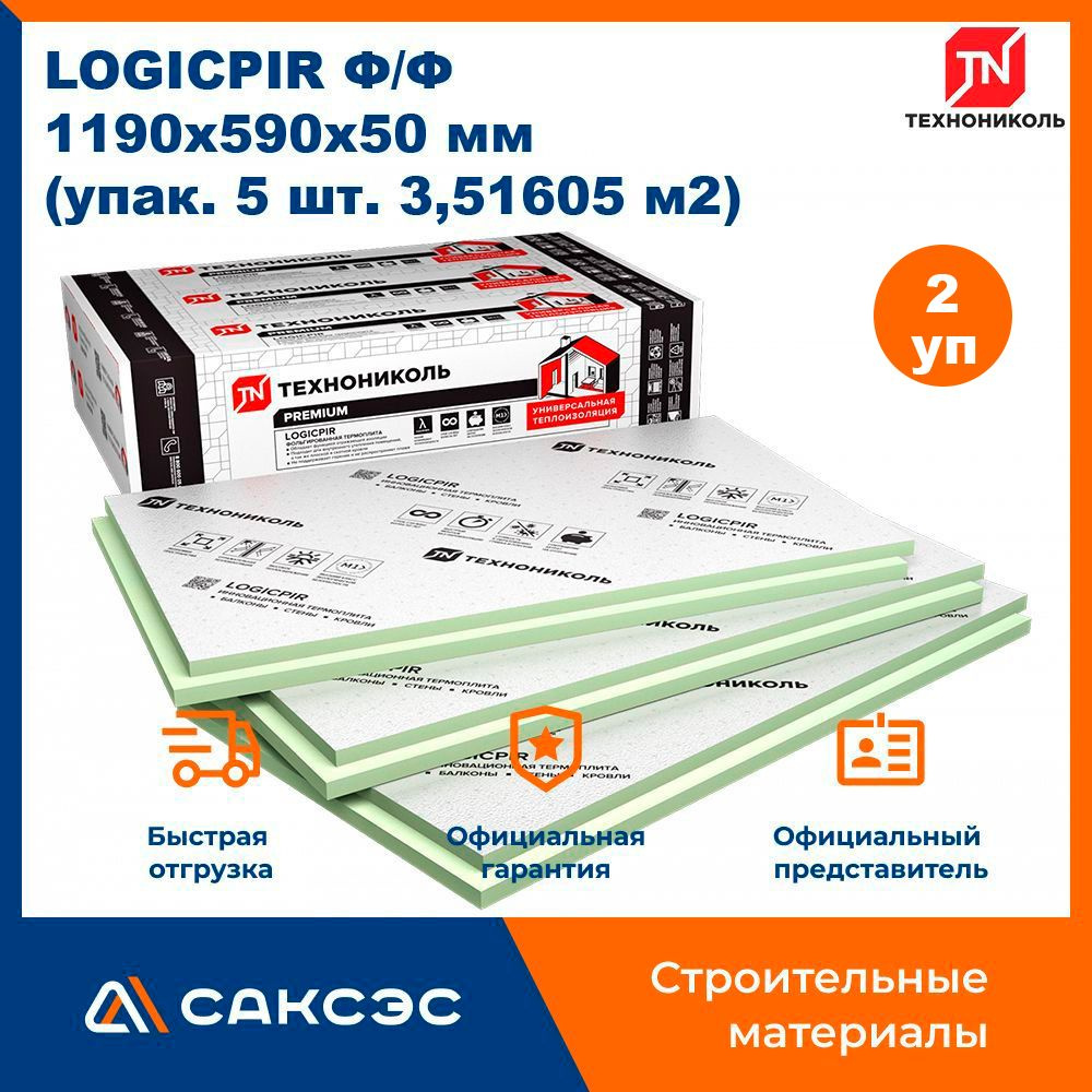 Плиты PIR теплоизоляции LOGICPIR Ф/Ф L 1190х590х50 мм (уп 5шт, 3,5105м2), 2  упаковки. купить по доступной цене с доставкой в интернет-магазине OZON  (1411096533)