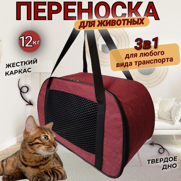 Переноски для кошек