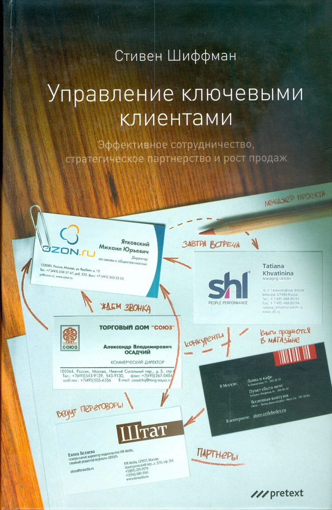 Управление ключевыми клиентами. Эффективное сотрудничество ...