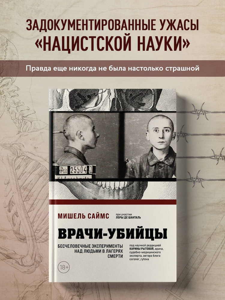 Врачи-убийцы. Бесчеловечные эксперименты над людьми в лагерях смерти  #1