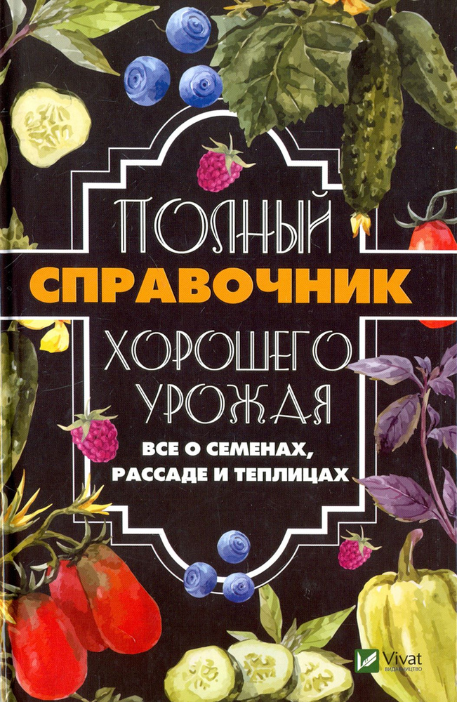 Полный справочник хорошего урожая. Все о семенах | Кулаков Анатолий Александрович  #1