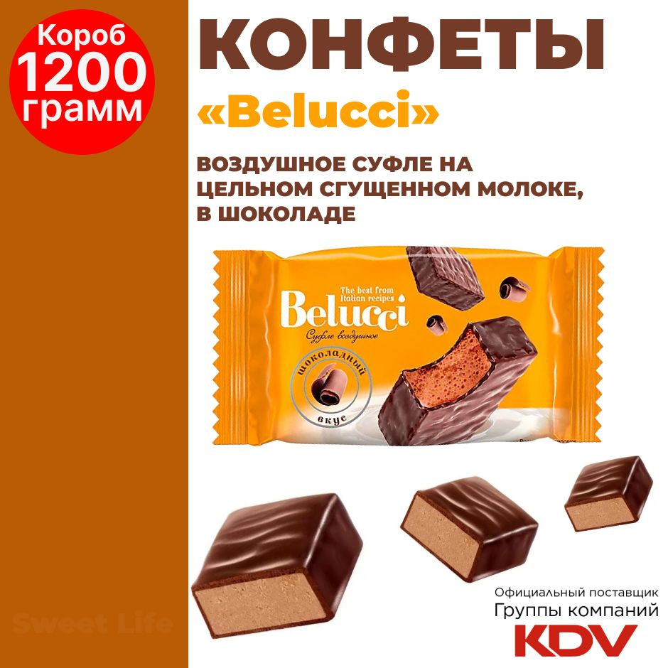 Конфеты суфле "Belucci" с шоколадным вкусом, 1.2кг #1