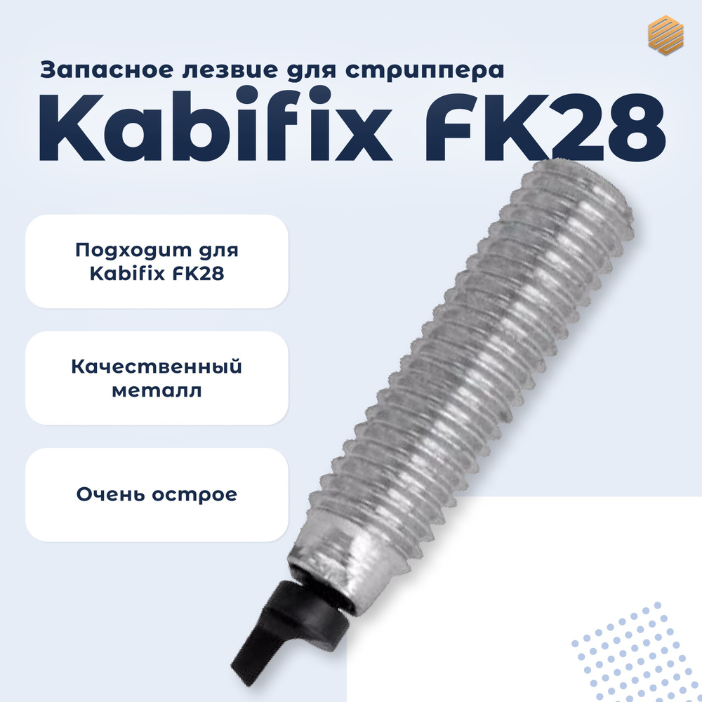 Инструмент для оптического волокна, лезвие для стриппера Kabifix FK28 (кабификс)  #1