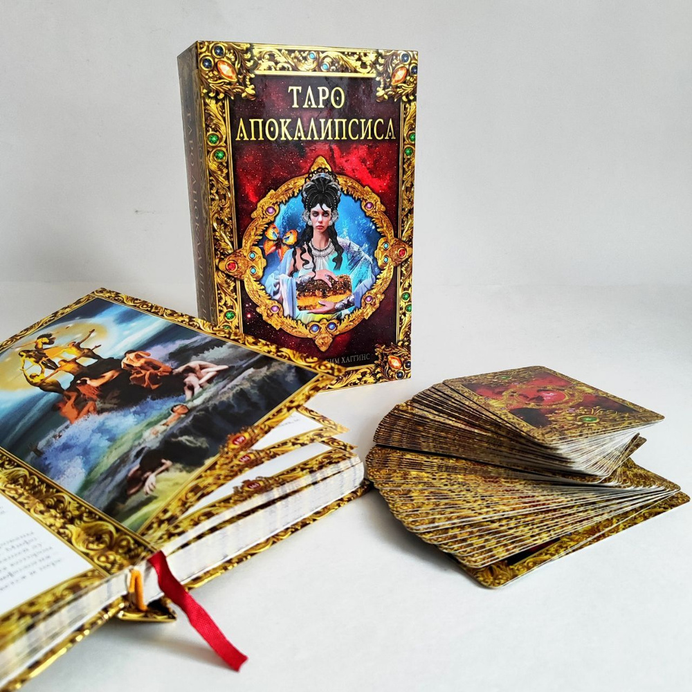 Карты Таро " Таро Апокалипсис / Tarot Apokalypsis " гадальная колода 78 шт, автор Ким Хаггенс  #1