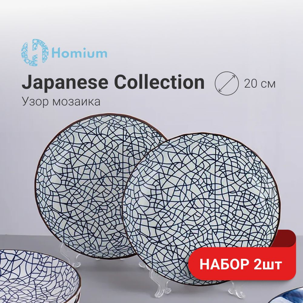 Набор тарелок обеденных из керамики Homium Japanese Collection  керамических, D20 см, 2 шт