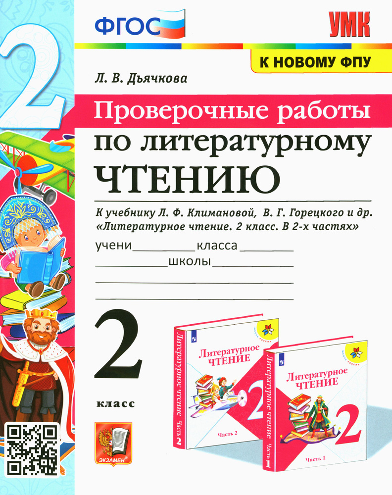 Литературное чтение. 2 класс. Проверочные работы. К учебнику Л. Ф. Климановой и др. ФГОС | Дьячкова Лариса #1