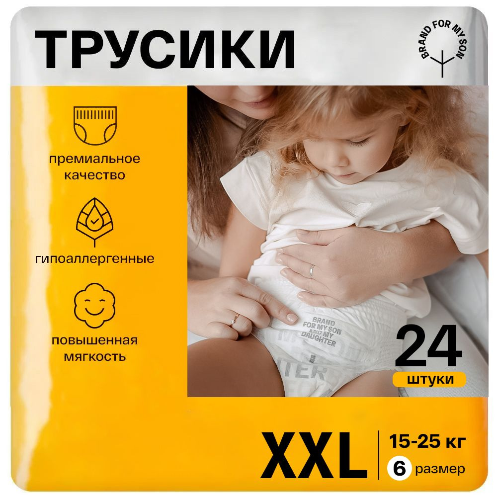 Подгузники трусики BRAND FOR MY SON детские 6 размер XXL 15-25 кг. 24  штуки, одноразовые, ультратонкие, стильные, универсальные и гипоаллергенные  - купить с доставкой по выгодным ценам в интернет-магазине OZON (1262730094)